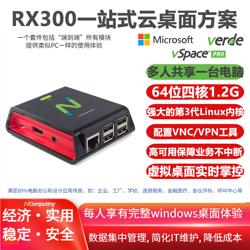 RX300套装，包括RX300云电脑和vSpace Pro LTS版虚拟桌面软件及长期授权许可,支持2.4GHz WIFI - 支持触摸屏/RDP，配置VPN/VNC，兼容1对N/1对1/N对N模式，固件升级免费