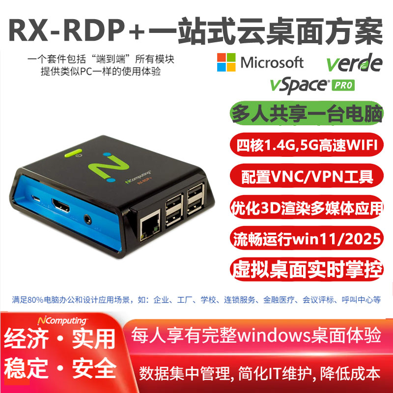 RX-RDP+套装，包括RX-RDP+云电脑和vSpace Pro企业版虚拟桌面软件及长期授权许可，支持2.4/5G双模WIFI - 支持window10/11/2022/2025/RDP/多点触控，配置VPN/VNC，兼容1对N/1对1/N对N模式