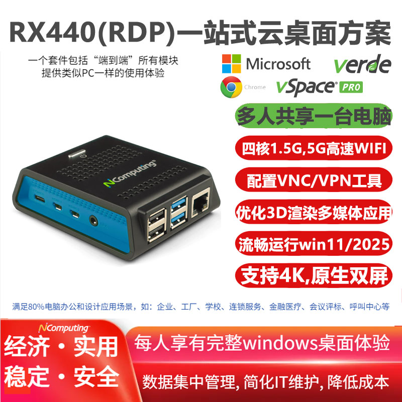 RX440(RDP)套装，包括RX440(RDP)云电脑和vSpace Pro企业版虚拟桌面软件及长期授权许可 - 支持window10/11/2022/2025/多点触控/4K原⽣双屏显⽰，配置VPN/VNC，支持2.4/5G双模WIFI，内嵌Microsoft Azure AVD