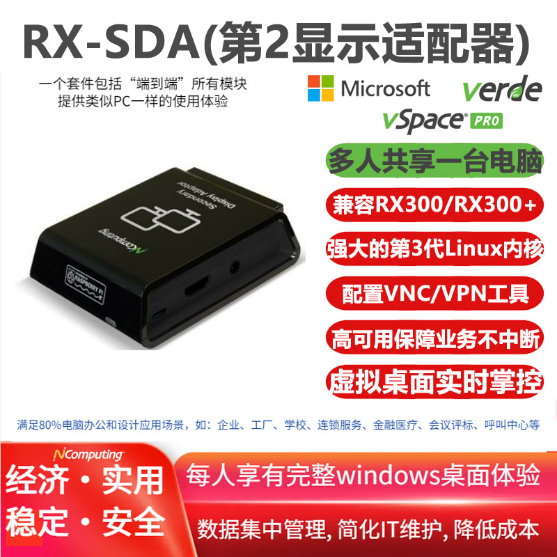 RX-SDA（第2显示器适配器），支持RX300/RX300+云电脑扩展双屏显示，支持windows7/10/2008/2012/2016