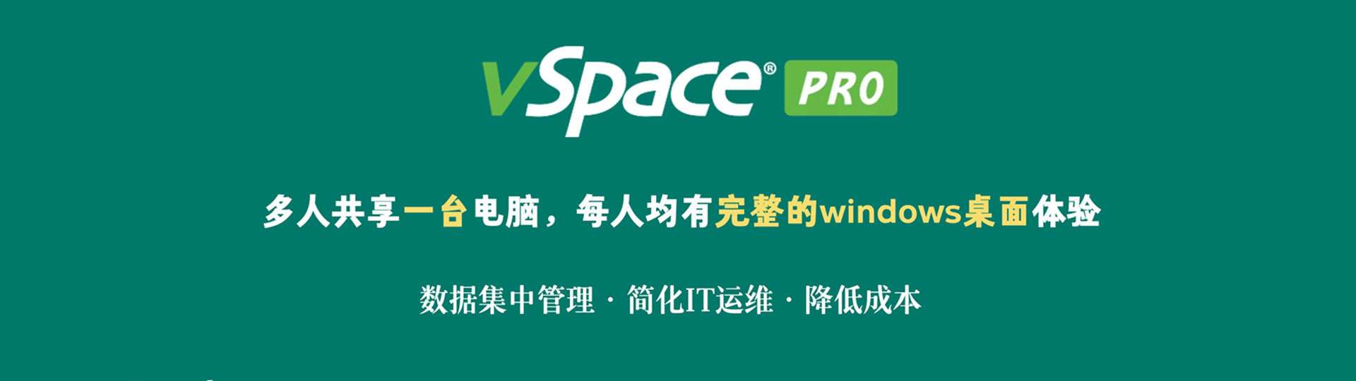 vSpace虚拟桌面软件