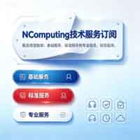NComputing技术服务订阅