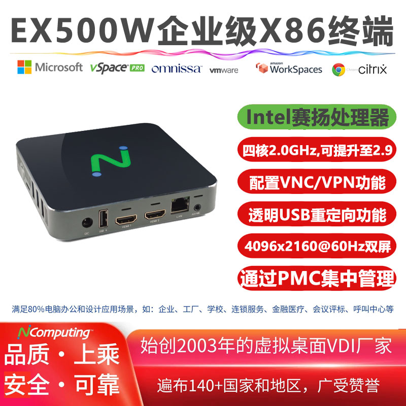 EX500W企业级X86瘦客户机，英特尔四核N5095，支持Citrix、VMware Horizon、Amazon、微软 AVD/RDS和NComputing平台（需单独购买软件许可证），VPN和VNC功能，基于X86方案激活的LEAFOS长期许可证，通过PMC实现设备集中管理