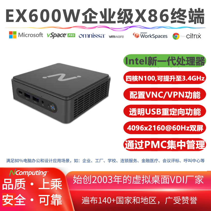EX600W企业级X86瘦客户机，英特尔四核N100，支持Citrix、VMware Horizon、Amazon、微软 AVD/RDS和NComputing平台（需单独购买软件许可证），VPN和VNC功能，基于X86方案激活的LEAFOS长期许可证，通过PMC实现设备集中管理