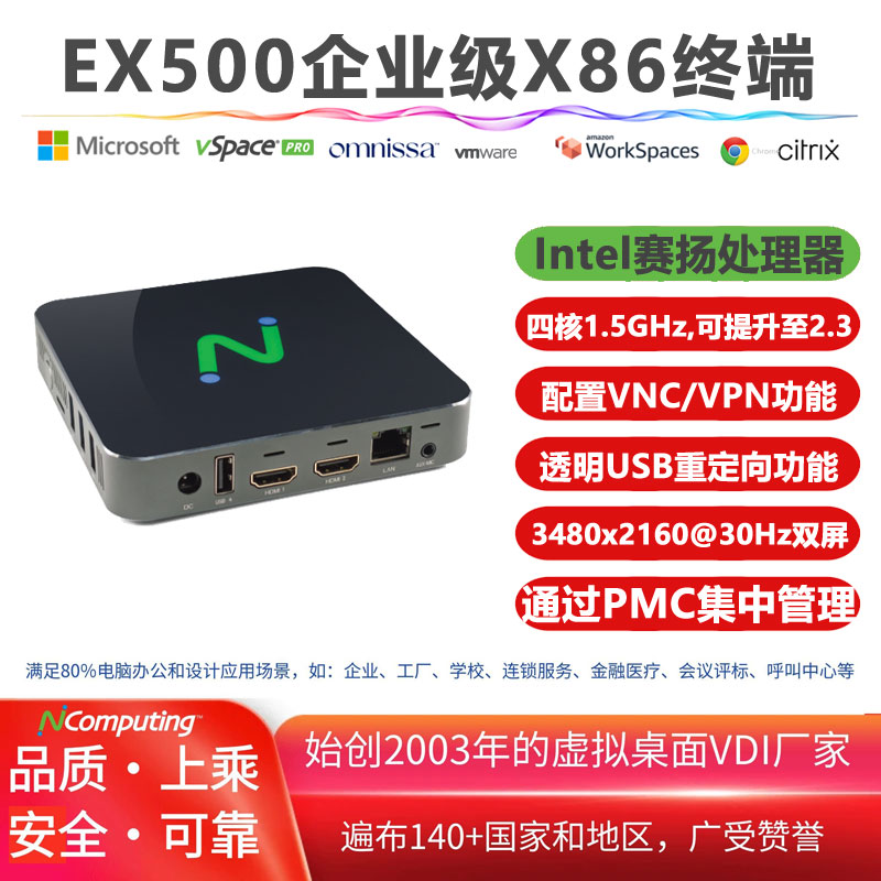 EX500企业级X86瘦客户机，英特尔四核J3455，支持Citrix、VMware Horizon、Amazon、微软 AVD/RDS和NComputing平台（需单独购买软件许可证），VPN和VNC功能，基于X86方案激活的LEAFOS长期许可证，通过PMC实现设备集中管理