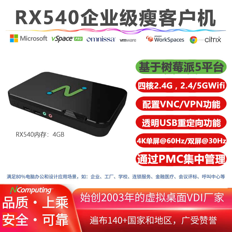 RX540企业级云桌面瘦客户机，树莓派5平台，支持Citrix、Horizon、Microsoft AVD/RDP/365、vSpace Pro平台和本地Chromium浏览器，VPN/VNC功能，基于树莓派方案激活的LEAFOS长期许可证，通过PMC实现设备集中管理