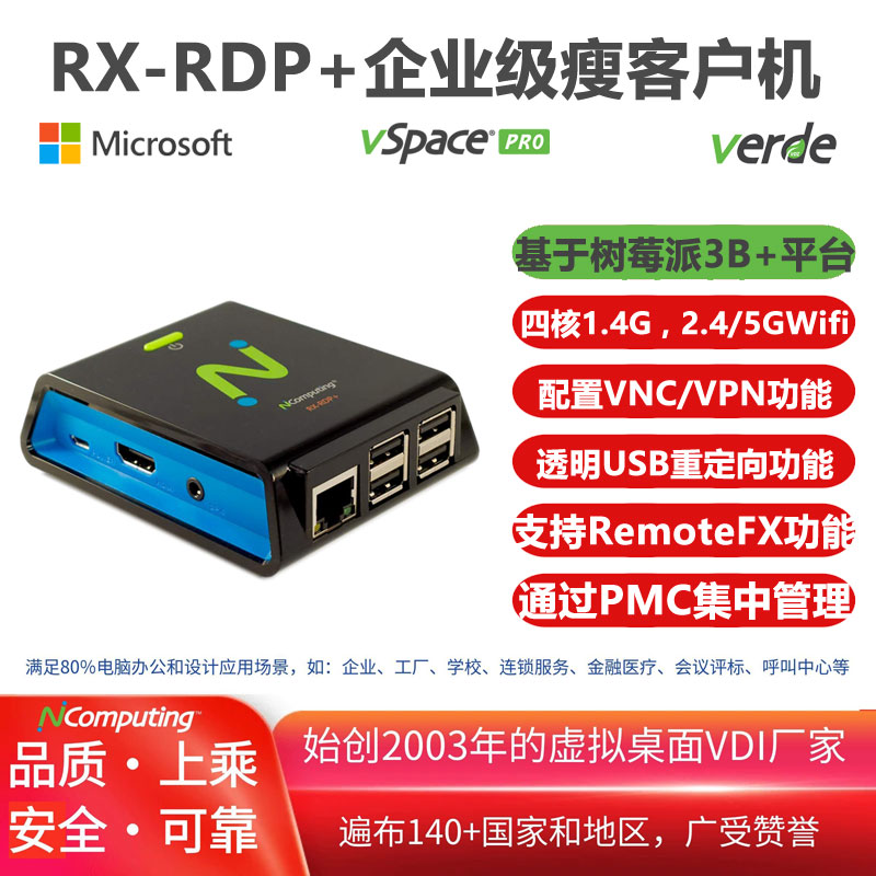 RX-RDP+企业级云桌面瘦客户机，支持Microsoft AVD、RDP、vSpace Pro平台，2.4/5G双模WIFI，配置VPN/VNC功能，支持RDP的RemoteFX功能和USB重定向，通过PMC实现设备集中管理