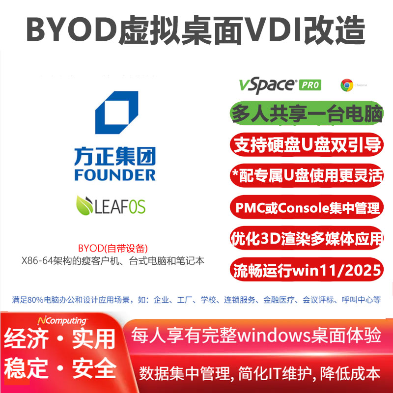 方正笔记本、台式电脑和瘦客户机的云桌面|虚拟桌面VDI改造方案，搭配LEAFOS专用套件，获得vSpace Pro企业版虚拟桌面软件及长期(10年)授权许可 ，流畅运行windows10/11/2022/2025，满足3D渲染等多媒体应用场景，支持UXP Turbo协议和VPN功能，通过Console或PMC实现设备集中管理
