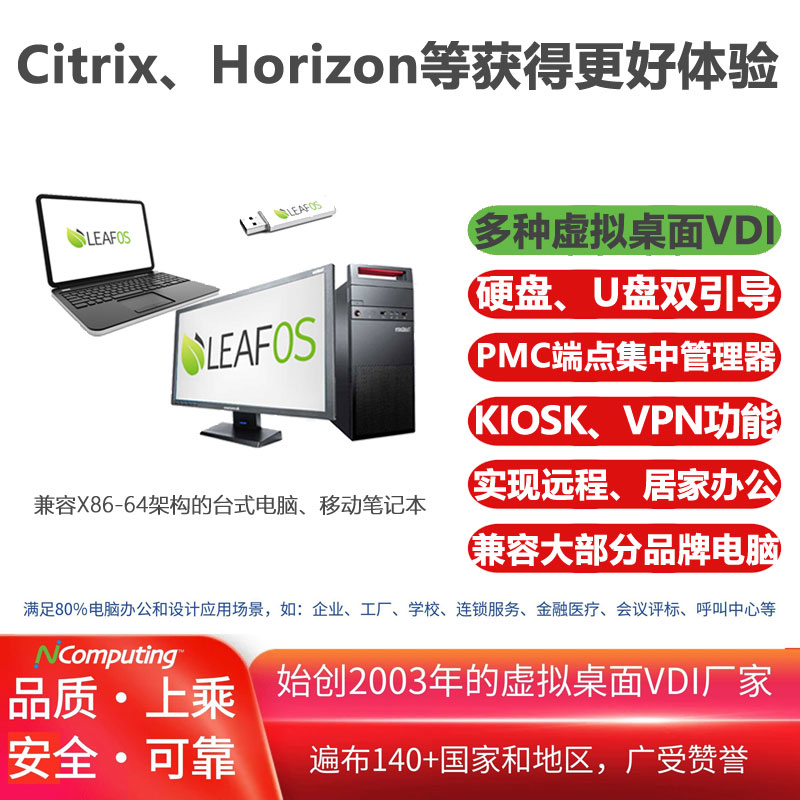 BYOD(自带电脑)配置LEAFOS基础套件，支持Citrix、Omnissa(VMware) Horzion、Amazon Workspaces、Microsoft AVD/RDS/365和NComputing vSpace和VERDE等平台，实现远程办公、移动办公和居家办公，集成VPN/VNC工具，通过PMC实现设备集中管理