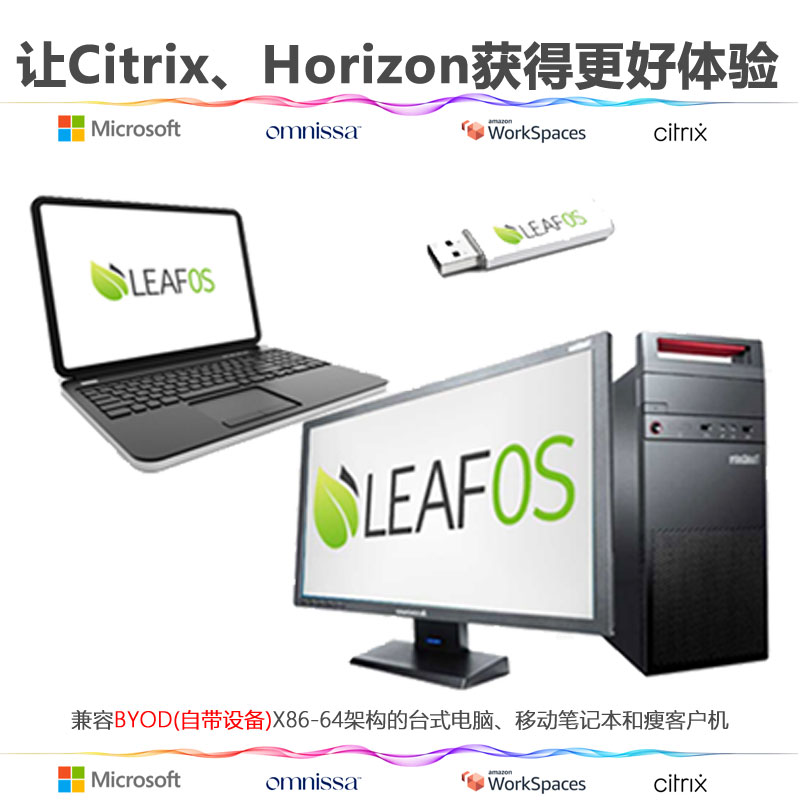 支持Citrix、Omnissa(VMware) Horzion、Amazon Workspaces、Microsoft AVD/RDS/365和NComputing vSpace和VERDE等平台，BYOD(自带电脑)配置LEAFOS基础套件，实现远程办公、移动办公和居家办公，集成VPN/VNC工具，通过PMC实现设备集中管理