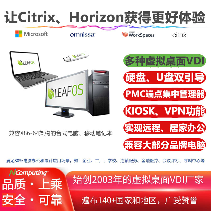 支持Citrix、Omnissa(VMware) Horzion、Amazon Workspaces、Microsoft AVD/RDS/365和NComputing vSpace和VERDE等平台，BYOD(自带电脑)配置LEAFOS基础套件，实现远程办公、移动办公和居家办公，集成VPN/VNC工具，通过PMC实现设备集中管理