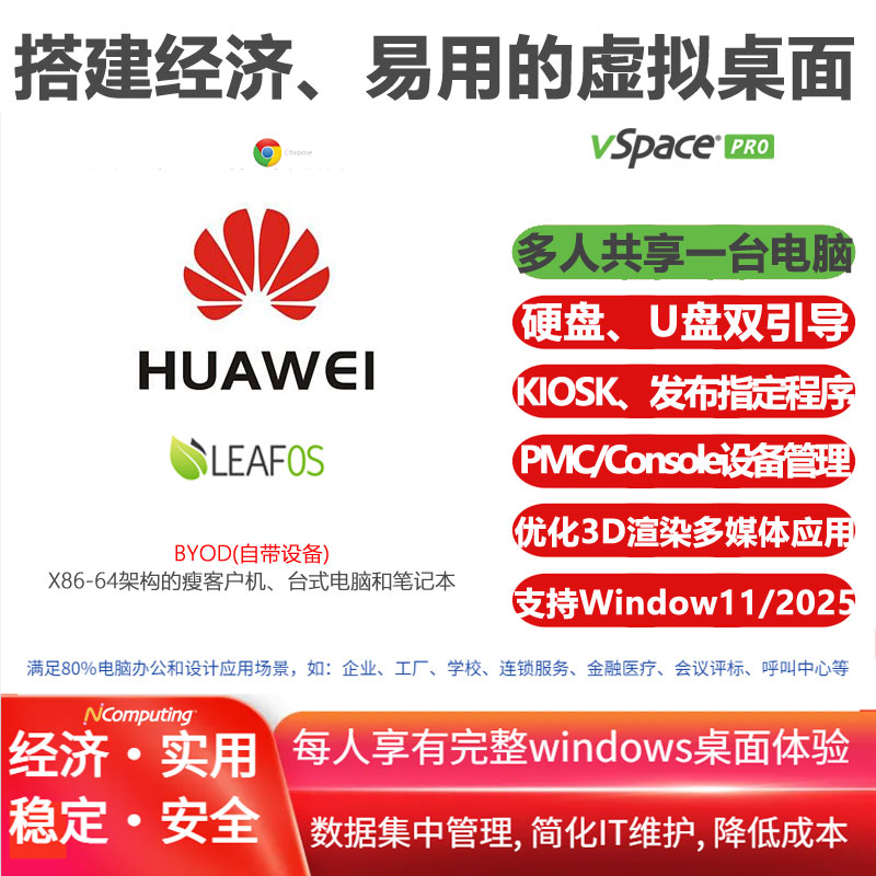 华为HUAWEI笔记本、台式电脑和瘦客户机结合LEAFOS专用套件，搭建经济、易用的云桌面|虚拟桌面VDI，内置vSpace Pro企业版虚拟桌面软件及长期(10年)授权许可 ，流畅运行windows10/11/2022/2025，满足3D渲染等多媒体应用场景，支持UXP Turbo协议和VPN功能，通过Console或PMC实现设备集中管理
