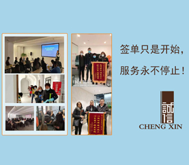 签单只是开始，服务永不停止，诚信盛大。