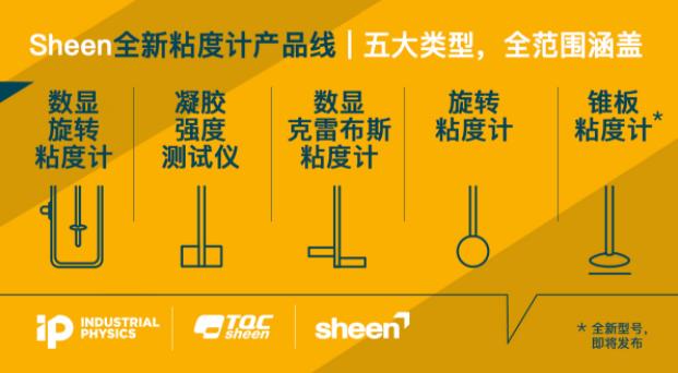 Sheen全新粘度计产品线——五大产品类型，涵盖全范围粘度测试