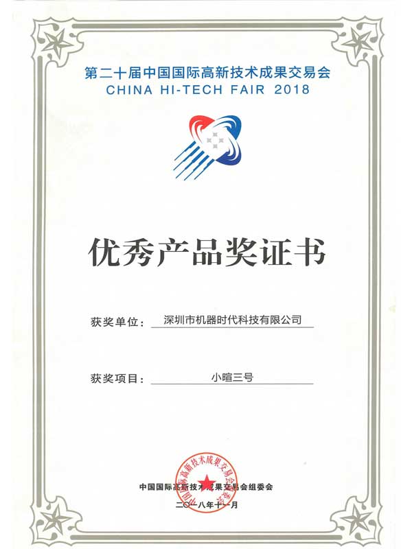 4影响力-第二十届中国国际高新技术成果交易会_优秀产品奖证书_小暄三号