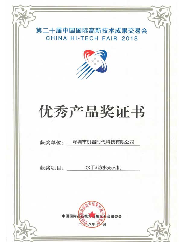 4影响力-第二十届中国国际高新技术成果交易会_优秀产品奖证书_水手3防水无人机