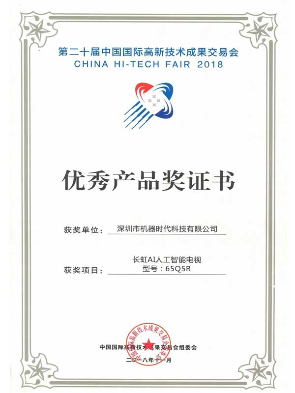 4影响力-第二十届中国国际高新技术成果交易会_优秀产品奖证书_长虹AI人工智能电视