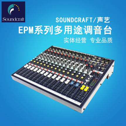 SOUNDCRAFT声艺 EPM6/EPM8专业会议演出八路调音台   声艺 EPM12专业12路调音台