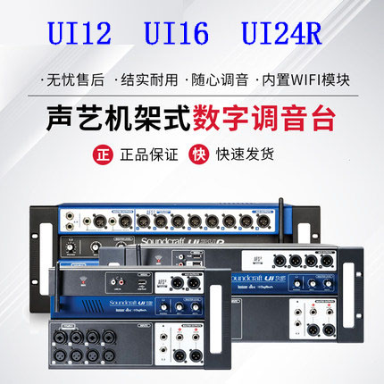 SOUNDCRAFT声艺 UI12/UI16机架式带WIFI数字调音台  声艺 UI24R机架式数字调音台 可IPAD摇控