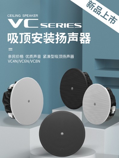 YAMAHA雅马哈 VC4N/VC6N/VC8N吸顶喇叭 VC4NB/VC6NW/VC8NB吸顶扬声器