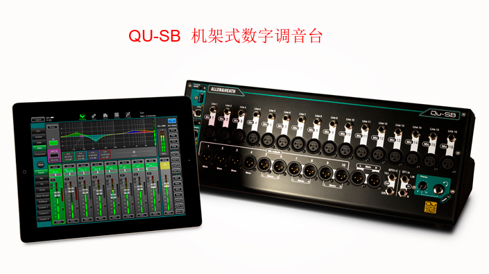 ALLEN&HEATH艾伦赫赛 QU-SB机架式数字调音台 A&H QU-SB十六路数字调音台
