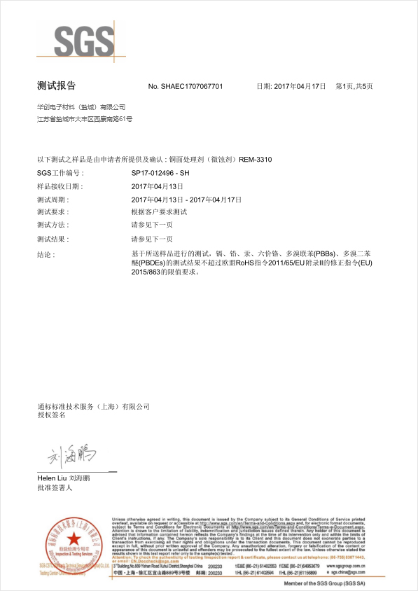 SGS报告 铜面微蚀剂