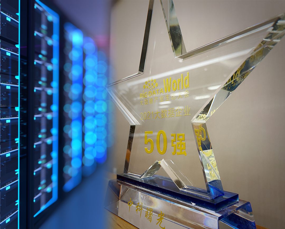 曙光榮登“2021中國大數據企業50強”