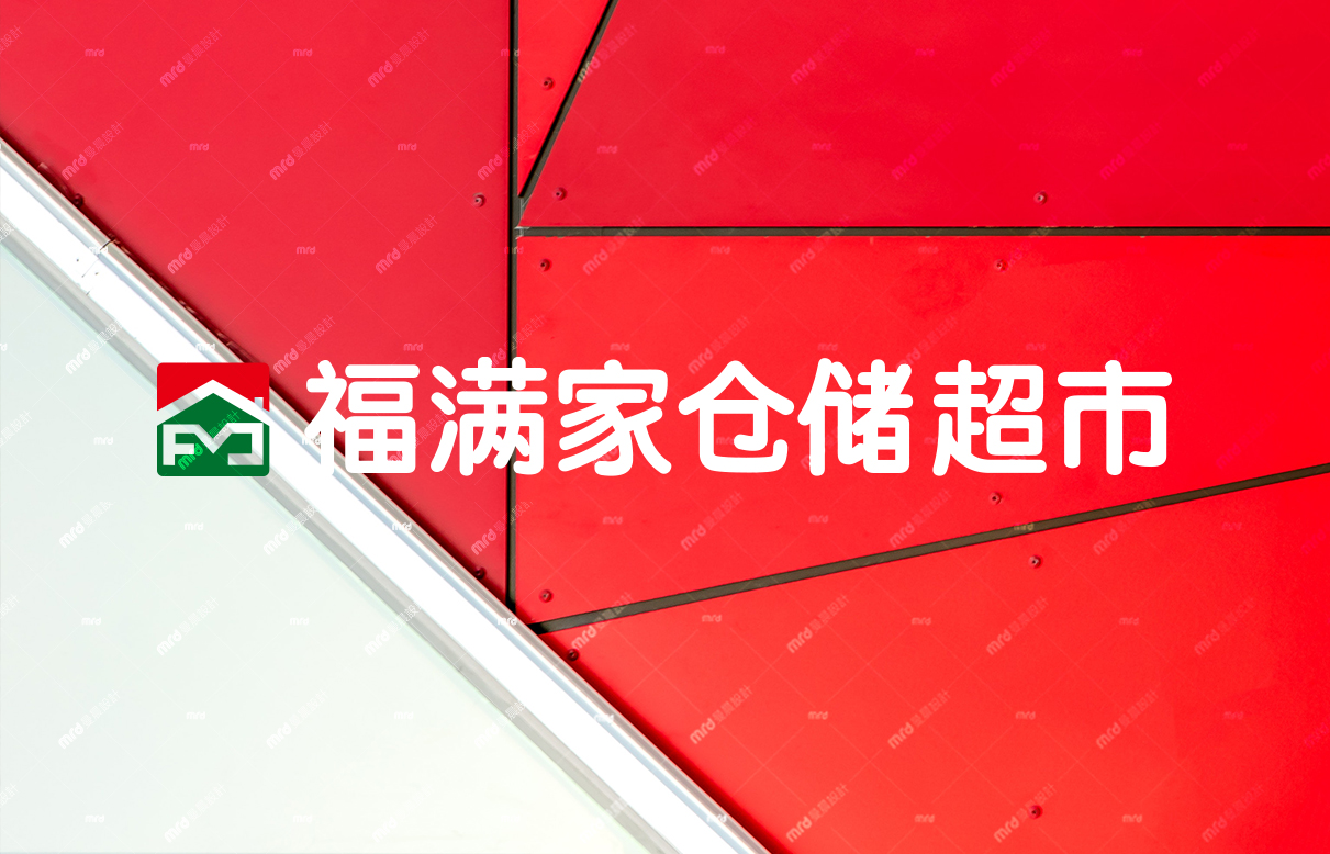 福滿家倉儲超市