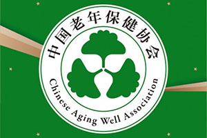 中国老年保健协会阿尔茨海默病分会(ADC)成立20周年纪念活动举办