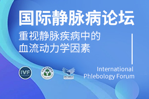 首届国际静脉病论坛在京召开