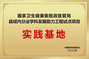 “国家卫健委县域内分泌学科发展助力实践基地授牌” 渭南市二院获此殊荣