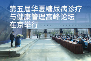 第五届华夏糖尿病诊疗与健康管理高峰论坛在京举行