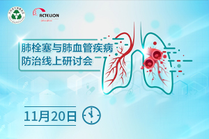 肺栓塞與肺血管疾病防治線上研討會