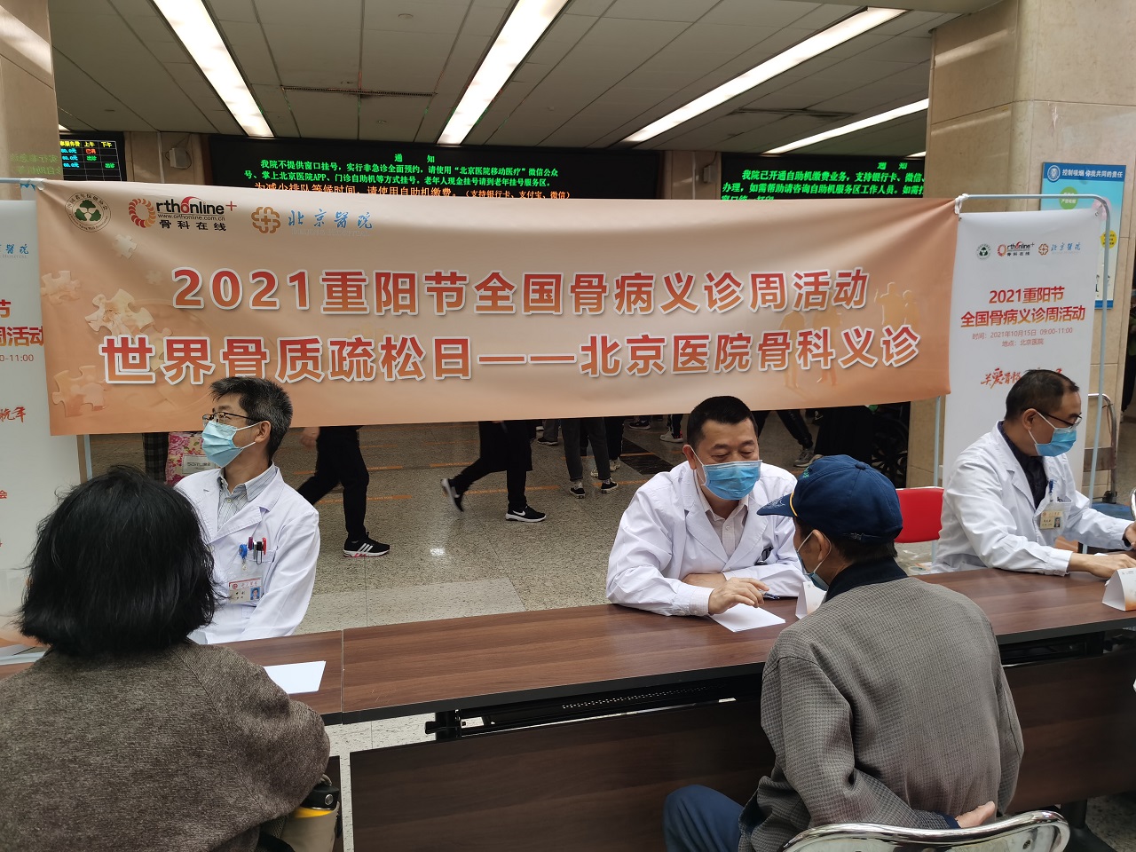 “关爱骨骼，幸福晚年”——2021重阳节骨病义诊周—北京医院骨科义诊