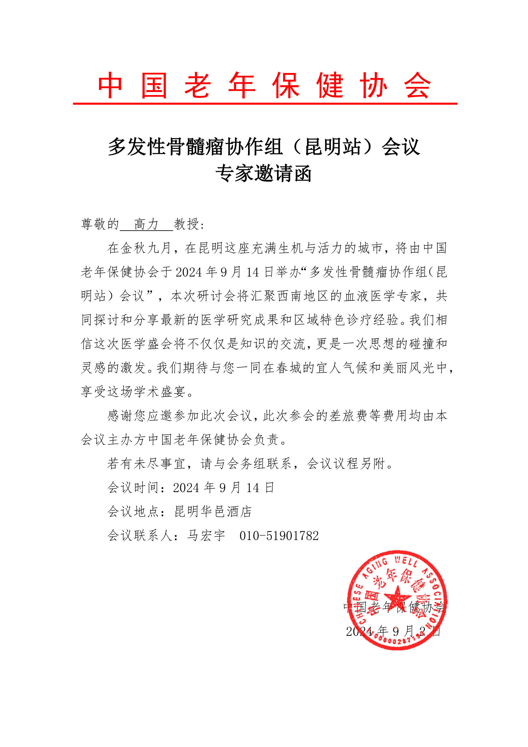 多发性骨髓瘤协作组(昆明站)会议专家邀请函