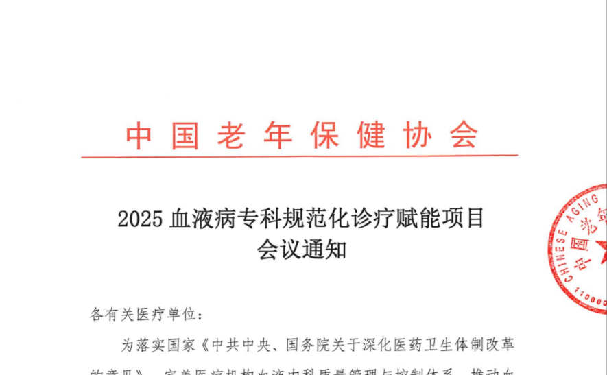 2025血液病专科规范化诊疗赋能项目会议通知