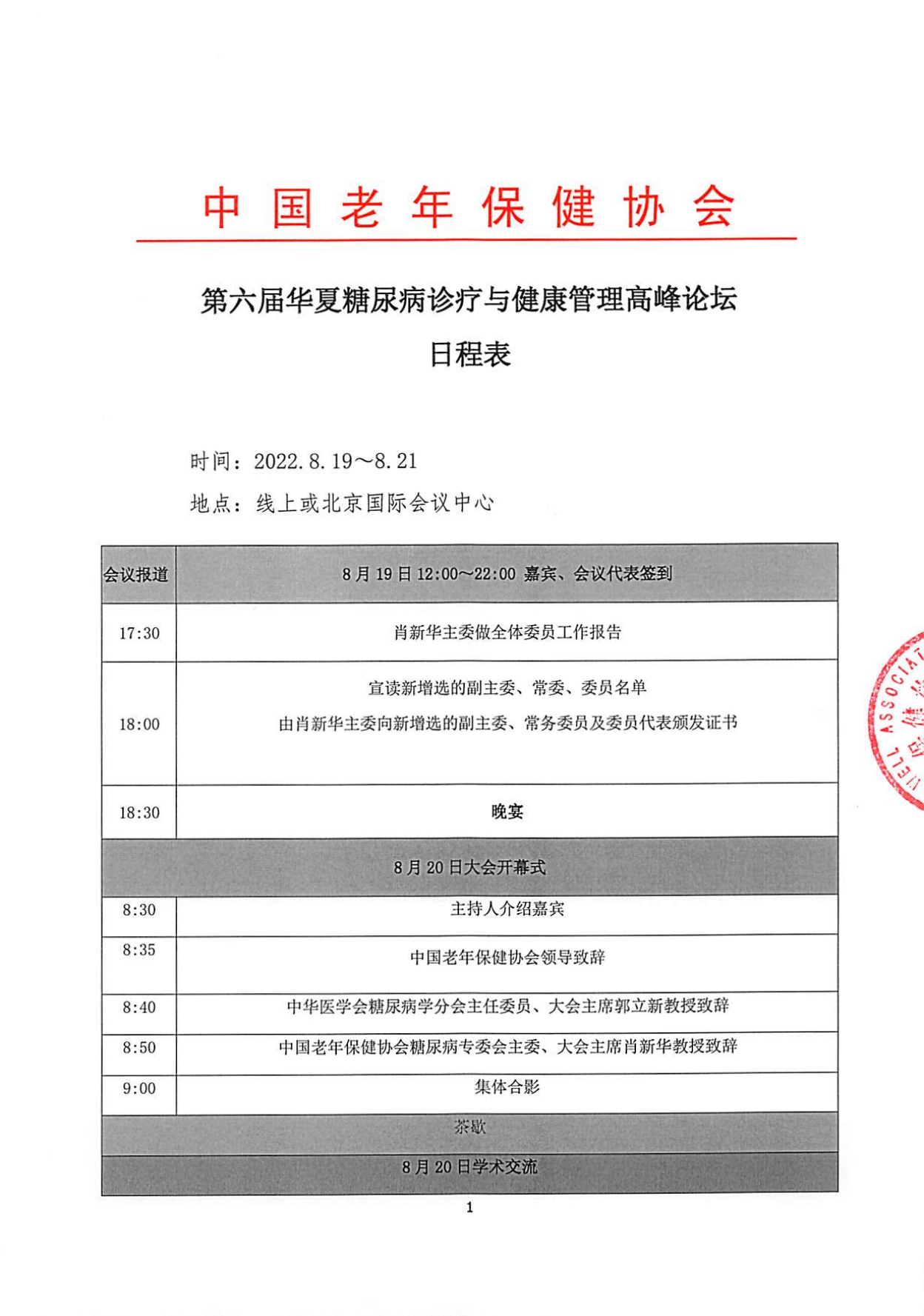 第六屆華夏糖尿病診療與健康管理論壇 日程表