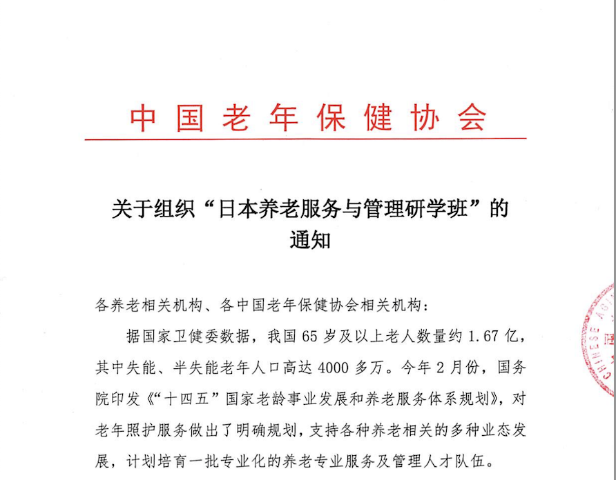中国老年保健协会关于组织“日本养老服务与管理研学班”的通知