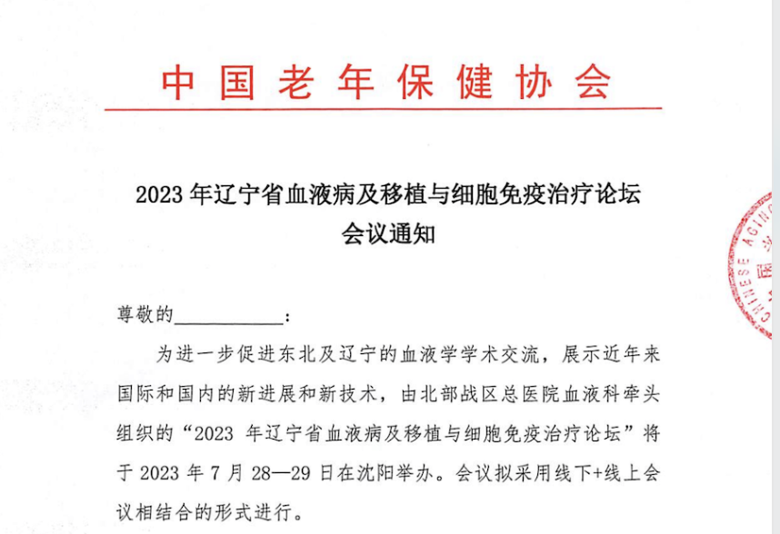 2023年辽宁省血液病及移植与细胞免疫治疗论坛 会议通知