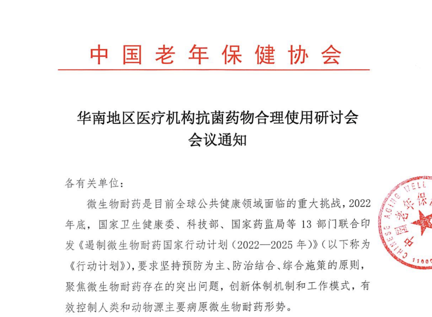 华南地区医疗机构抗菌药物合理使用研讨会会议通知