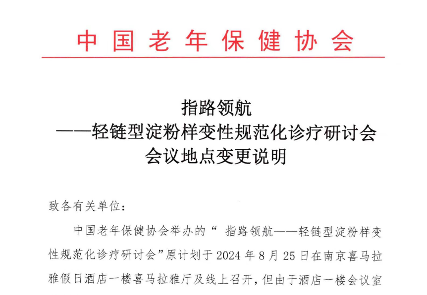 指路领航——轻链型淀粉样变性规范化诊疗研讨会会议地点变更说明