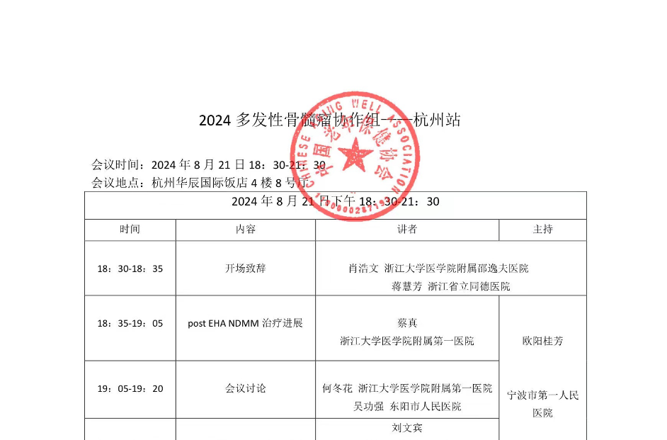 2024多发性骨髓瘤协作组——杭州站