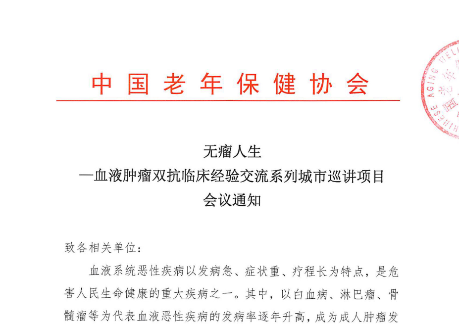 无瘤人生——血液肿瘤免疫治疗新进展研讨会系列活动会议通知
