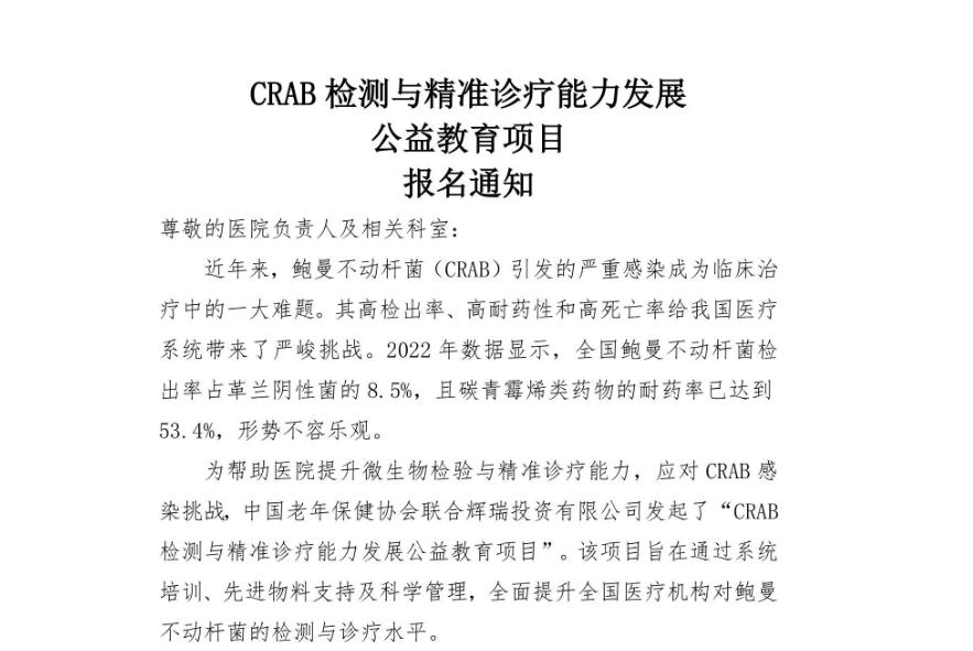 CRAB检测与精准诊疗能力发展公益教育项目报名通知