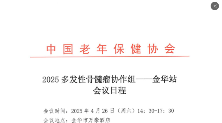 2025 多发性骨髓瘤协作组--金华站 会议日程