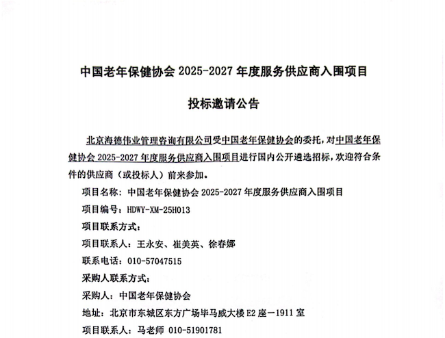 中国老年保健协会2025-2027年度服务供应商入围项目投标邀请公告