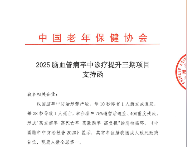 2025 脑血管病卒中诊疗提升三期项目支持函