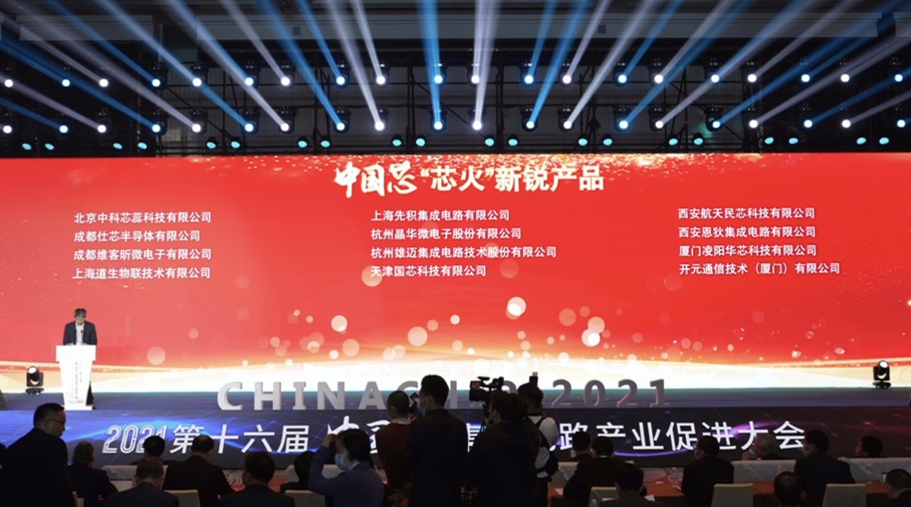 2021年第十六届“中国芯”名单出炉，维客昕微荣获“芯火新锐产品”奖