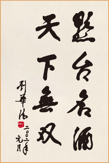 原中央政治局常委、中央軍委副主席、劉華清老首長為黔臺酒題詩
