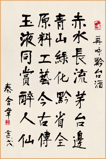 中國酒界泰斗 秦含章老先生在105歲高齡時再度為黔臺酒題詩